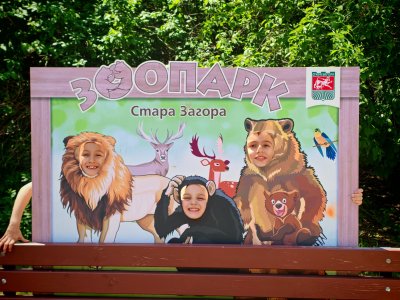 Зоопарк Стара Загора